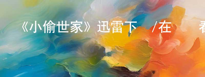 鮑佳宏的動漫綜藝大全,《小偷世家》迅雷下載/在線觀看-魔幻科幻-美劇天堂